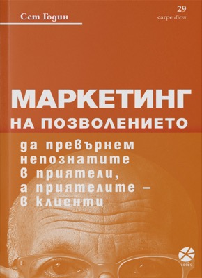 Маркетинг на позволението Сет Годин Маркетинг на позволението Сет Годин