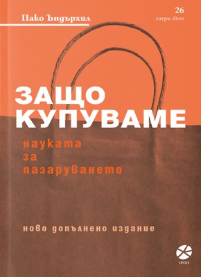 Защо купуваме Науката на пазаруването - Пако Ъндърхил Защо купуваме Науката на пазаруването - Пако Ъндърхил