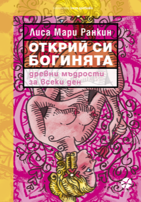 Открий си богинята - ново заглавие от Локус Пъблишинг