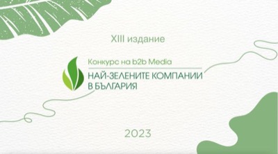 13-тото издание на  "Най-зелените компании в България" започва от 3 април 2023 година