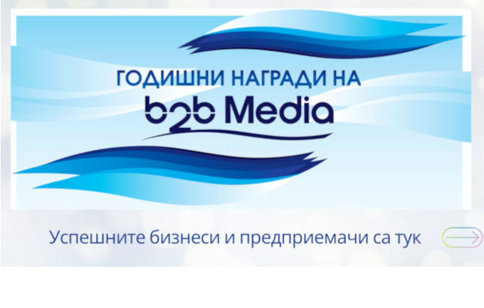 От 5 юни започва надпреварата за Годишните награди на b2b Media 2023