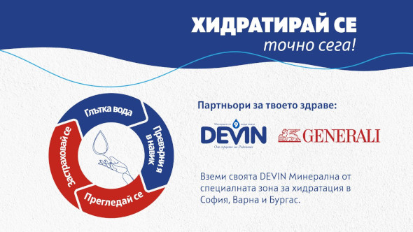 DEVIN и Дженерали Застраховане обединяват усилия в национална кампания